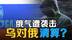 俄气遭大规模网络袭击，乌克兰推三步战略向俄罗斯清算索偿