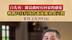 #白先勇谈教育与文化的根基【#文化是心灵的归宿 白先勇：做昆曲时有“回家的感觉”】白先勇在采访中谈到，当下教育过于倾向科技，忽视了文化的建设与传承。他认为，一个民族若失去了文化根脉，会变得漂泊不定
