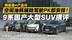 四台热门“9”系大型SUV表现如何？一条视频3个项目 告诉你答案