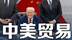 关税多米诺将塌！特朗普终极牌瞄准中俄伊油路