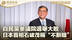 自民党参议院选举大败 日本首相石破茂称“不辞职”