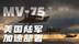 MV-75获正式命名，美国陆军加速部署下一代倾转旋翼机