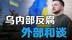泽连斯基反腐整肃防渗透，乌提四方峰会破俄乌僵局