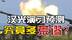 台湾“汉光”演习预测2027年解放军攻台，荒谬不符合常识