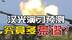 台湾“汉光”演习预测2027年解放军攻台，荒谬不符合常识