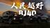 十万出头的人民越野 BJ40燃油卷的没边儿了