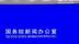 “十四五”时期，交管便民措施减少群众办事成本1000多亿元