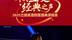 8月23日，兰陵美酒携手实力唱将向你发出观演邀请