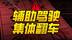 辅助驾驶系统，为什么会“集体翻车”？