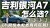 不同配置怎么选？想买吉利银河A7请看过来 2分钟给你讲清楚