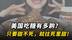 美国吃糖有多齁？只要甜不死，就往死里甜