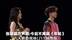 张碧晨方声明：今后不再唱《年轮》六天前的现场LIVE成绝版 网友发视频感叹：剧情发展得太快 当时她还介绍这是好朋友写的歌
