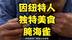 因纽特人发明的独特美食腌海雀，吃上一口几乎能原地升天
