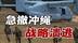 美军急撤冲绳战略溃逃，鸡蛋分篮策略暴露西太霸权进退两难困局