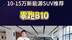 10万不到买零跑B10，还要什么自行车