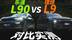 乐道L90对比理想L9：续航/驾驶/空间/隔音谁更强？