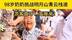 98岁奶奶登顶明月山青云栈道！