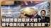 “金穹计划”重启星球大战？