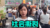记者直击日本参议院选举 候选人煽动排外 日本市民怒喊可耻