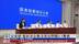 内地公安部：查纠涉企执法突出问题3.1万个