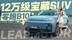 零跑B10深度体验，12万级宝藏SUV