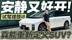 安静又好开！试驾理想i8 真能重新定义SUV？