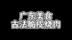 清远民间再现一高手，烧制的脆皮烧肉香脆无比，好吃到停不下来