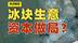 冰块竟然卖的这么贵 我是被资本做局了吗？