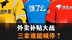 史上最强补贴战，谁有资格喊停？