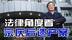 从法律角度看宗庆后遗产案，18亿美金与娃哈哈股权争夺战