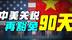 中美关税豁免延90天！稀土反制奏效，中国拒当“餐桌菜”