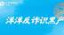 中国太保寿险深圳分公司高管话消保——反诈识黑产