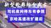 京哈高速改扩建后大变样：新型轮廓标分左右，司机夜间停车有参照