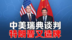 中美关税再休战90天，美国为下一次谈判虚空造牌
