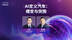 【直播回放】AI 定义汽车：蝶变与突围