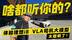 啥都听你的？体验理想i8 VLA司机大模型 太聪明了