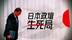 日本政坛的生死局
