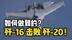 歼-16击败歼-20？官媒曝光：解放军掌握对抗5代机新战法