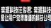 奕派科技汪俊君：奕派科技是让用户觉得靠谱的科技公司 @东风奕派  @汪俊君 #央企新势力才是真能打 #东风新旗舰东风风神L8 #eπ008 #乘用车 @抖音创作小助手