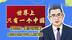 国台办：美涉台议案，是对14亿多中国人的冒犯