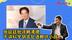 赖清德水平太差发言漏洞百出，张延廷怒轰：胡言乱语教坏小孩