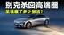 合资都在打骨折，别克凭什么冲高端？
