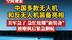 中国多款无人机和反无人机装备亮相，美军急了！急忙炫耀“新装备”被嘲讽后紧急删帖 #空间观策  #无人机  #军事科技
