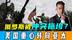俄罗斯已被冲突拖垮？美国从欧州撤军30%，施压中国跳入战争陷阱