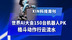 世界AI大会150台机器人PK，格斗动作行云流水
