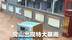 房山出现特大暴雨  拒马河水大涨 村庄道路水流湍急 十渡镇政府：正解救被困村民 游客已转移
