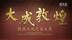 “大成敦煌”敦煌文化艺术大展亮相深圳
