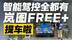 25万内无对手？岚图FREE+车主实话 智能驾控拉满的华系SUV真香