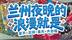 兰州夜晚的浪漫就是　夏天+足球+星光+大合唱！