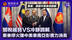 骆永昆：中美斡旋促“闪电停火”背后展现两国在东南亚影响力的消长
